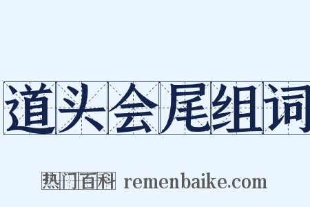 道头会尾组词是什么意思的图片